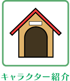キャラクター紹介