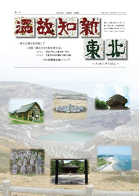 文化財広報誌「 温故知新 東北 」