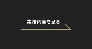 業務内容を見る